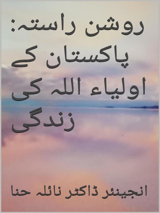 Title details for روشن راستہ by Naila Hina - Available